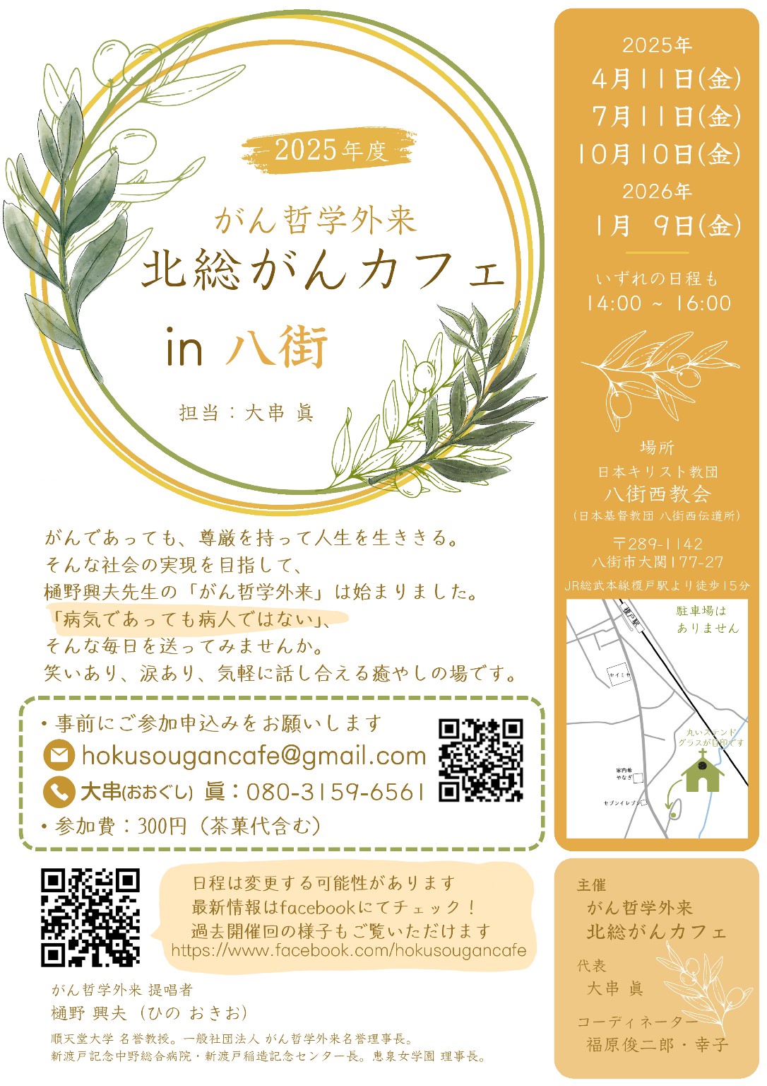 がん哲学外来 北総がんカフェ in 八街