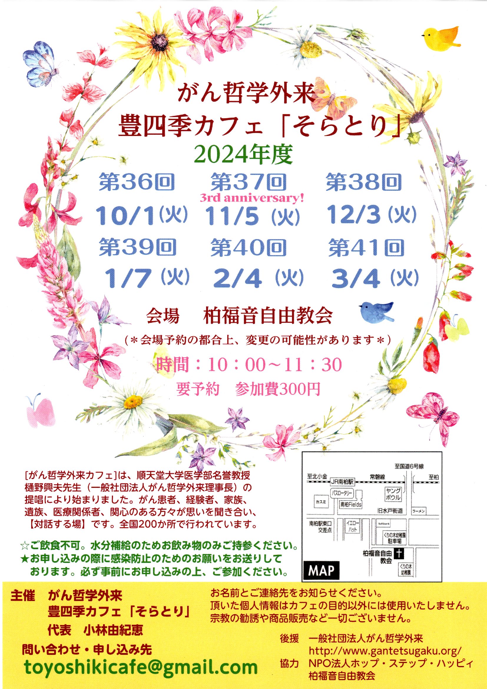 第39回 がん哲学外来　豊四季カフェ「そらとり」2024年度