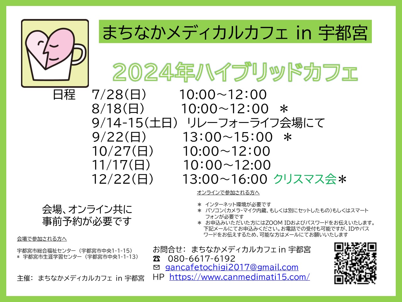 まちなかメディカルカフェ in 宇都宮　2024年10月ハイブリッドカフェ