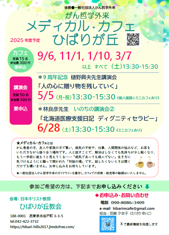 がん哲学外来 メディカル・カフェ ひばりが丘