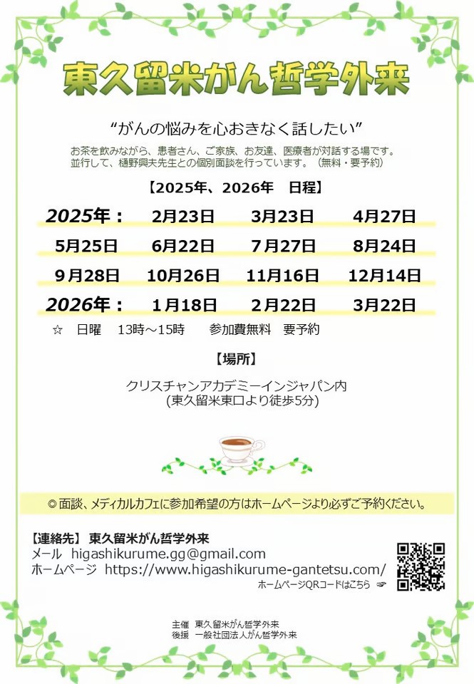 東久留米がん哲学外来