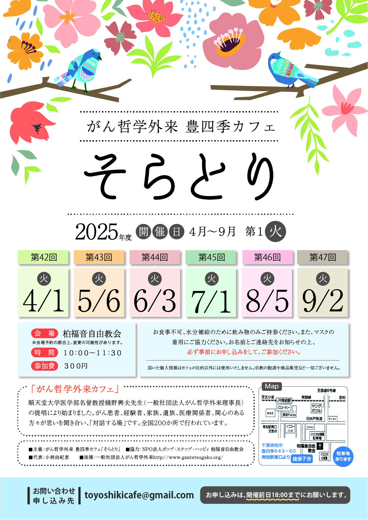 第45回 がん哲学外来　豊四季カフェ「そらとり」2025年度