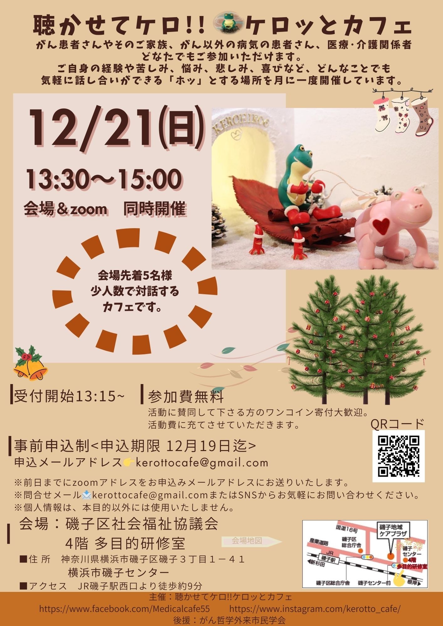 聴かせてケロ!!ケロッとカフェ　12月