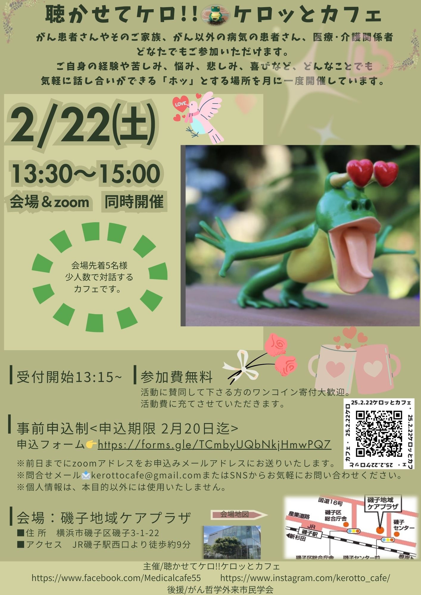 聴かせてケロ!!ケロッとカフェ 2月