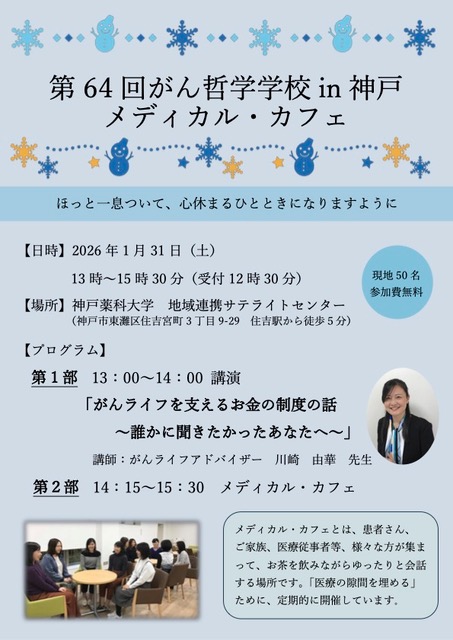 第64回がん哲学学校in神戸 メディカル・カフェ