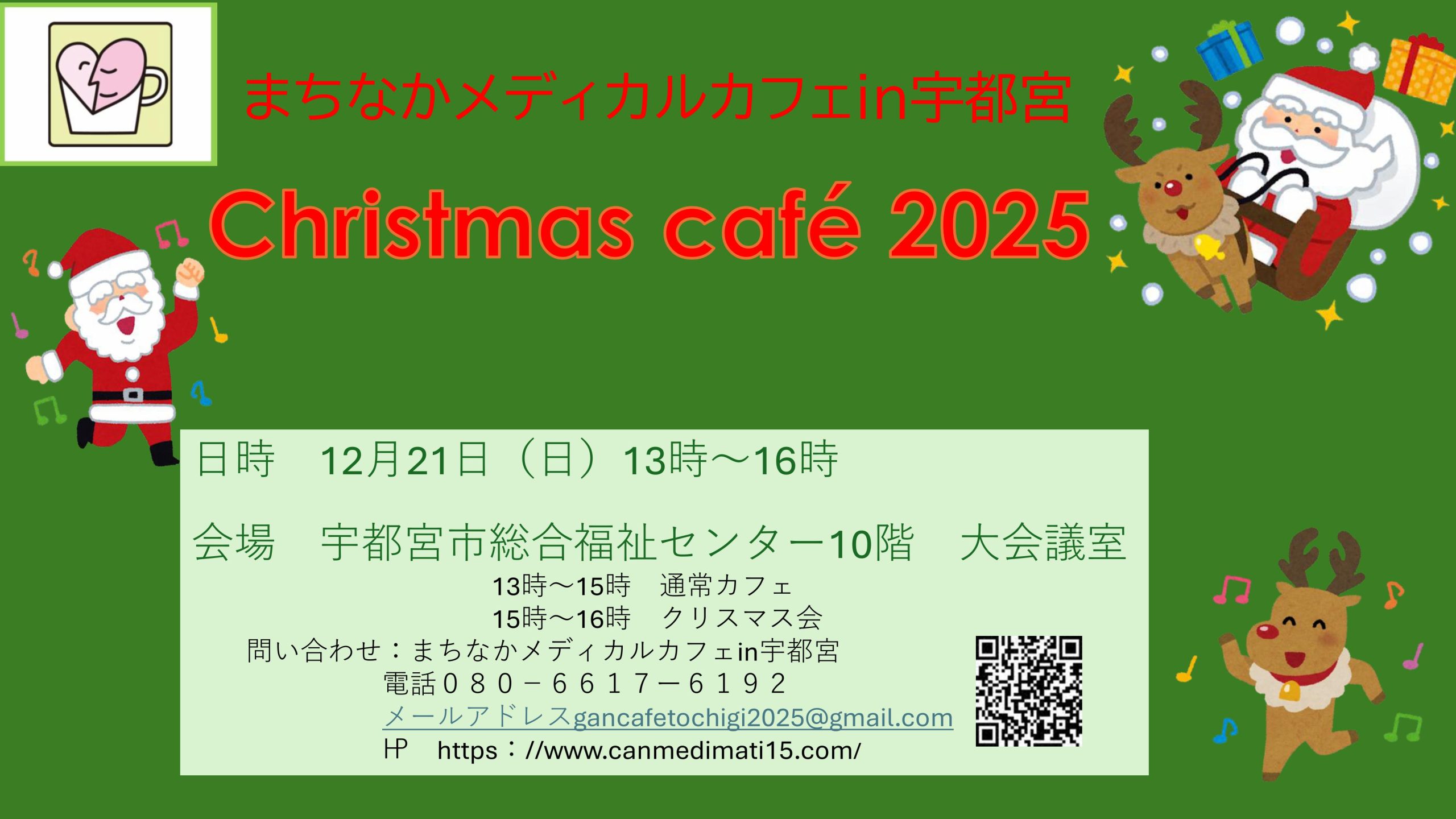 まちなかメディカルカフェ in 宇都宮　Christmas Cafe 2024