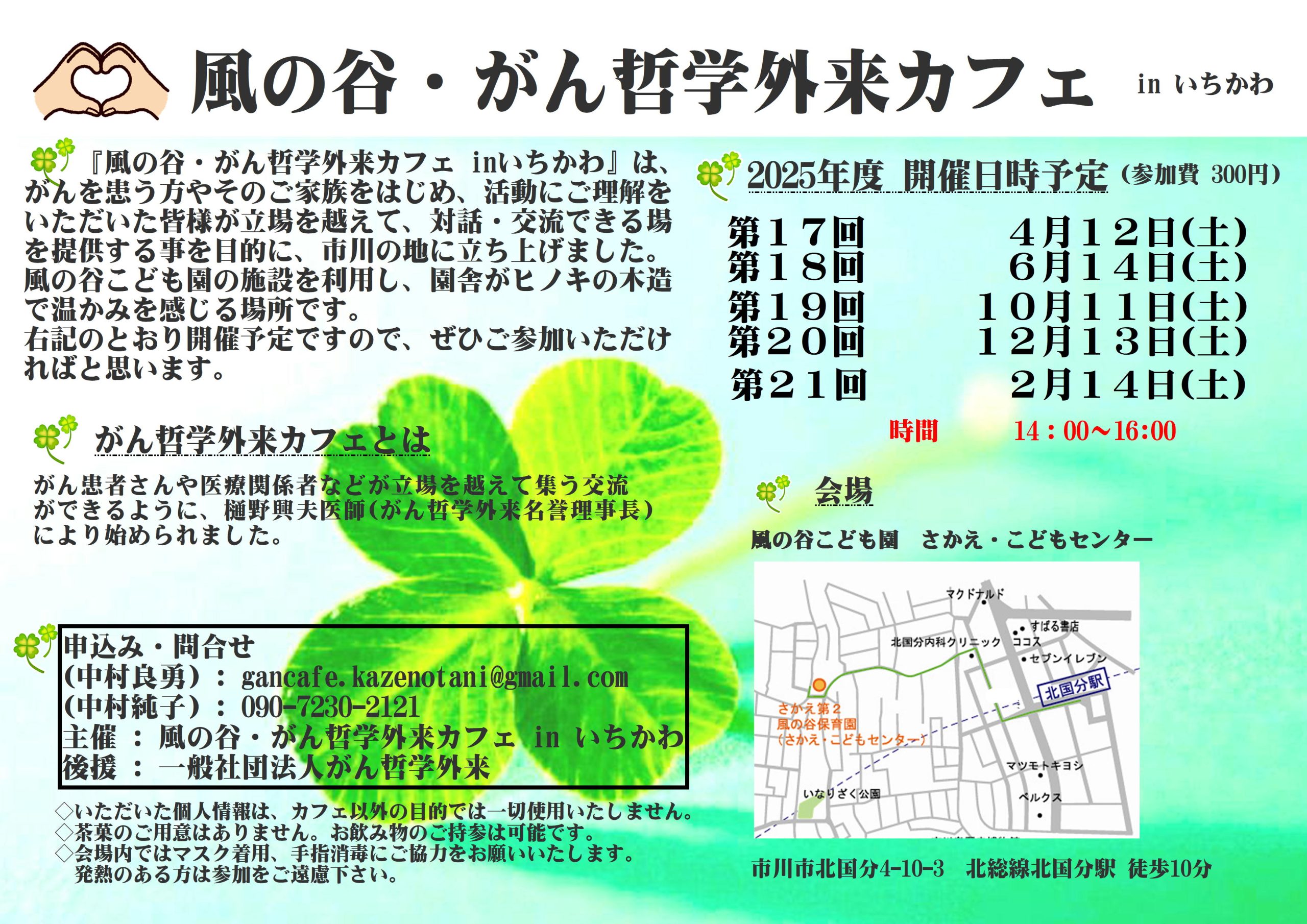 第18回 風の谷・がん哲学外来カフェ in いちかわ