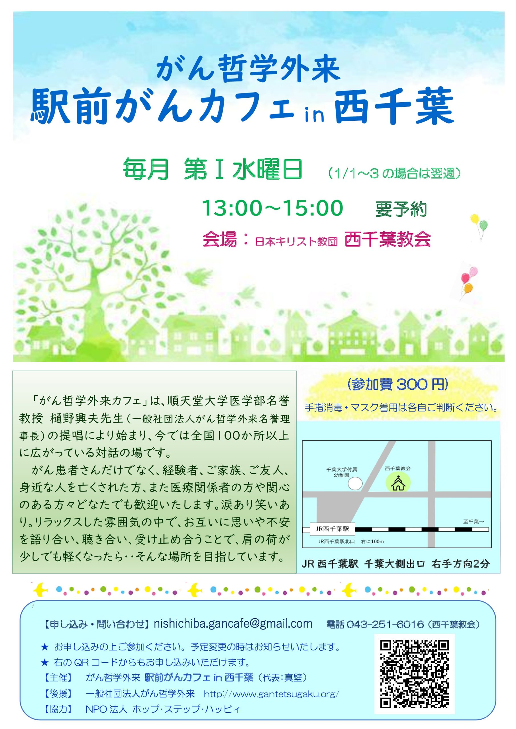 がん哲学外来 駅前がんカフェ in 西千葉