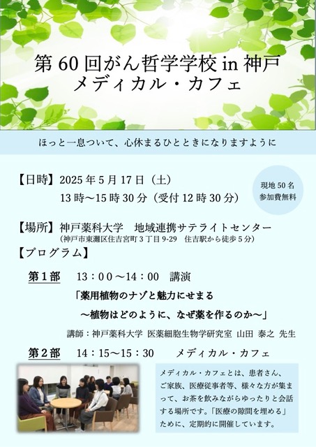第60回がん哲学学校in神戸 メディカル・カフェ