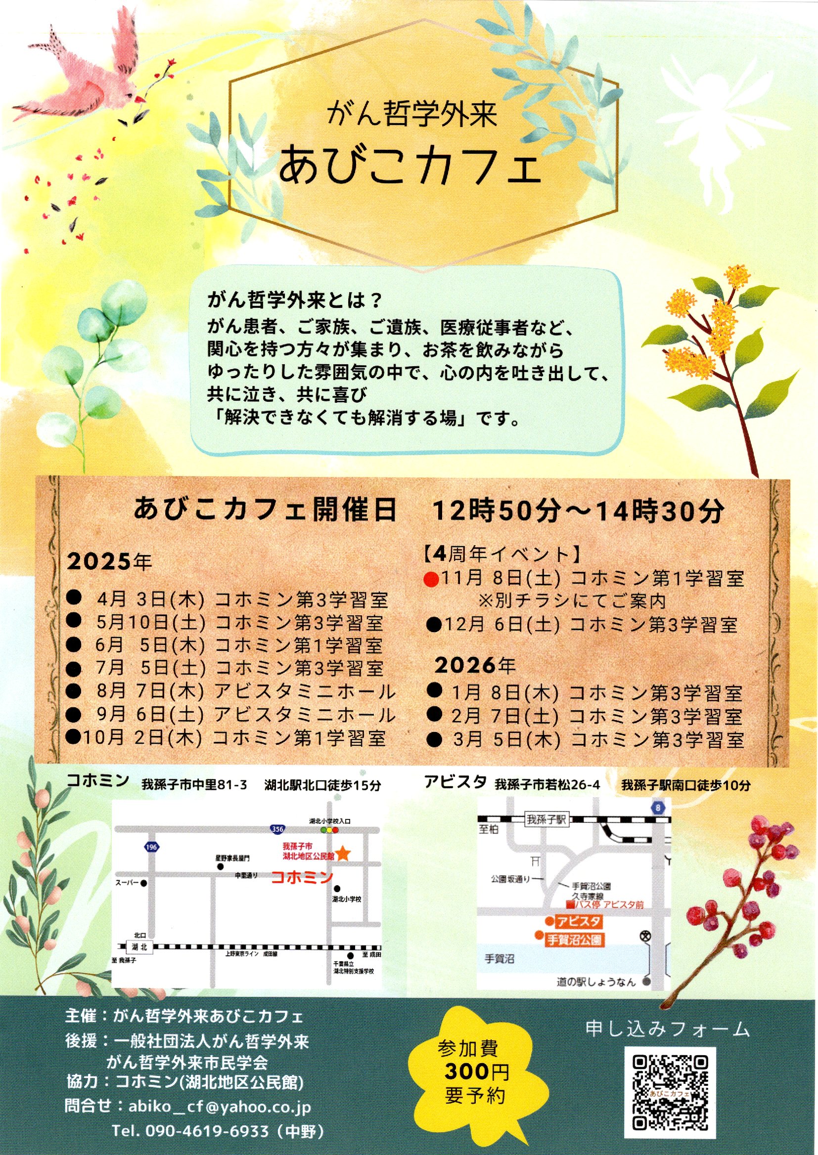 がん哲学外来 あびこカフェ