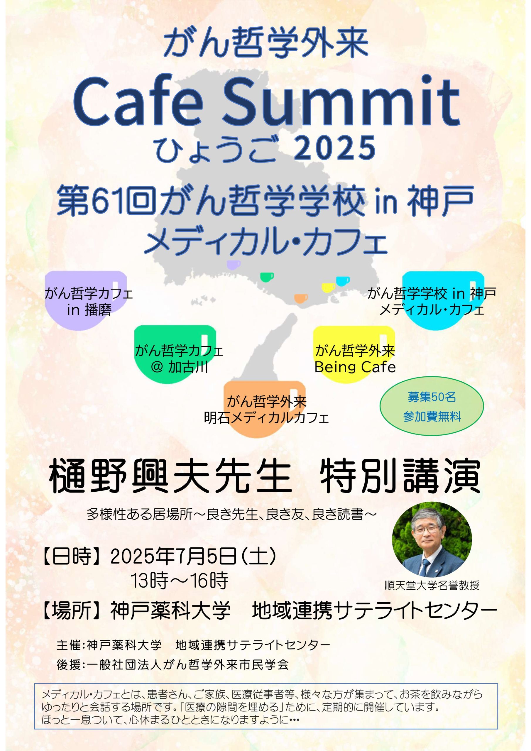 第61回がん哲学学校in神戸 メディカル・カフェ