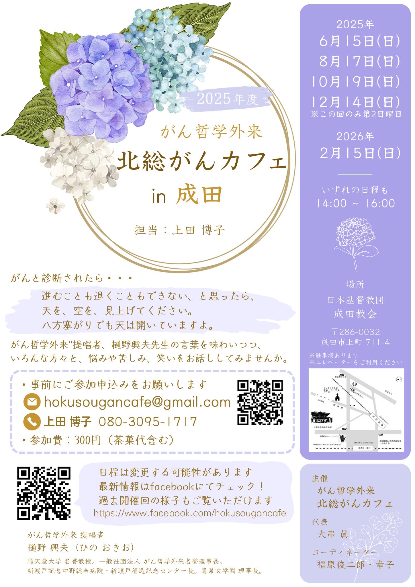 がん哲学外来 北総がんカフェ in 成田