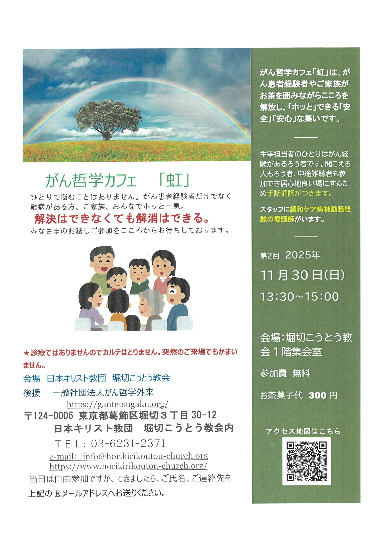 がん哲学カフェ「虹」