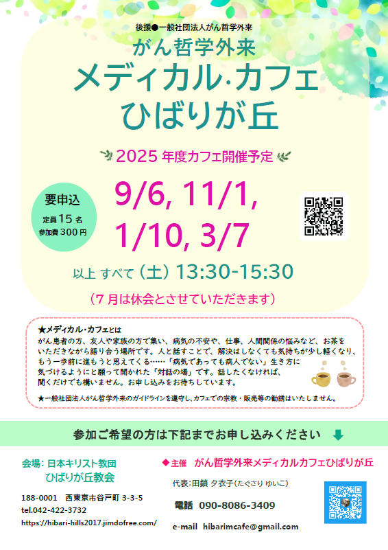 がん哲学外来 メディカル・カフェ ひばりが丘