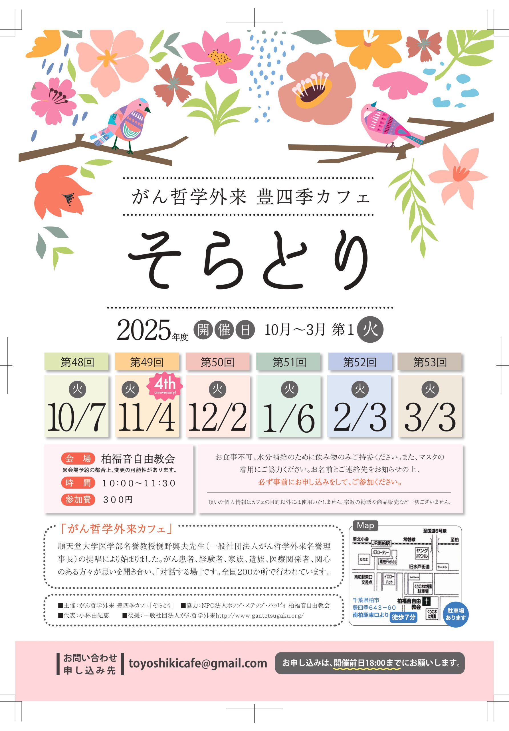 第48回 がん哲学外来　豊四季カフェ「そらとり」2025年度