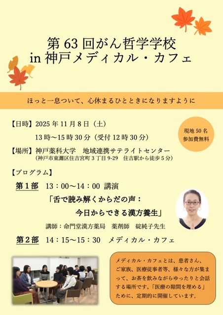 第63回がん哲学学校in神戸 メディカル・カフェ