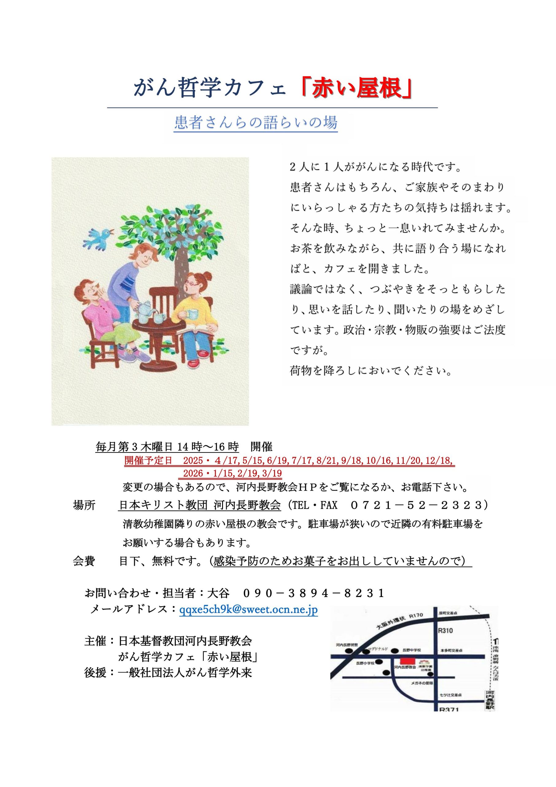 がん哲学カフェ「赤い屋根」