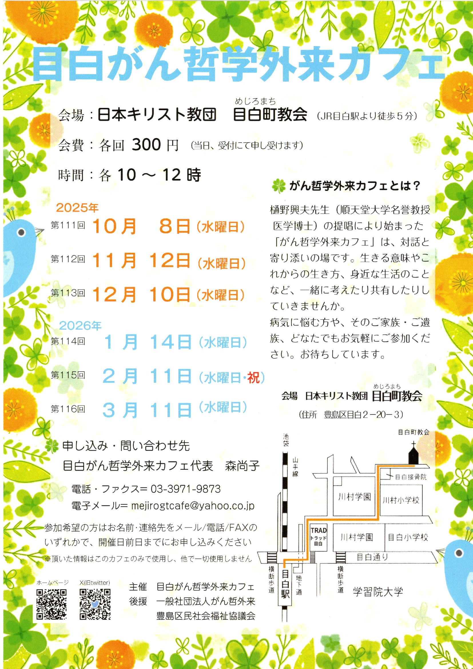 第112回 目白がん哲学外来カフェ