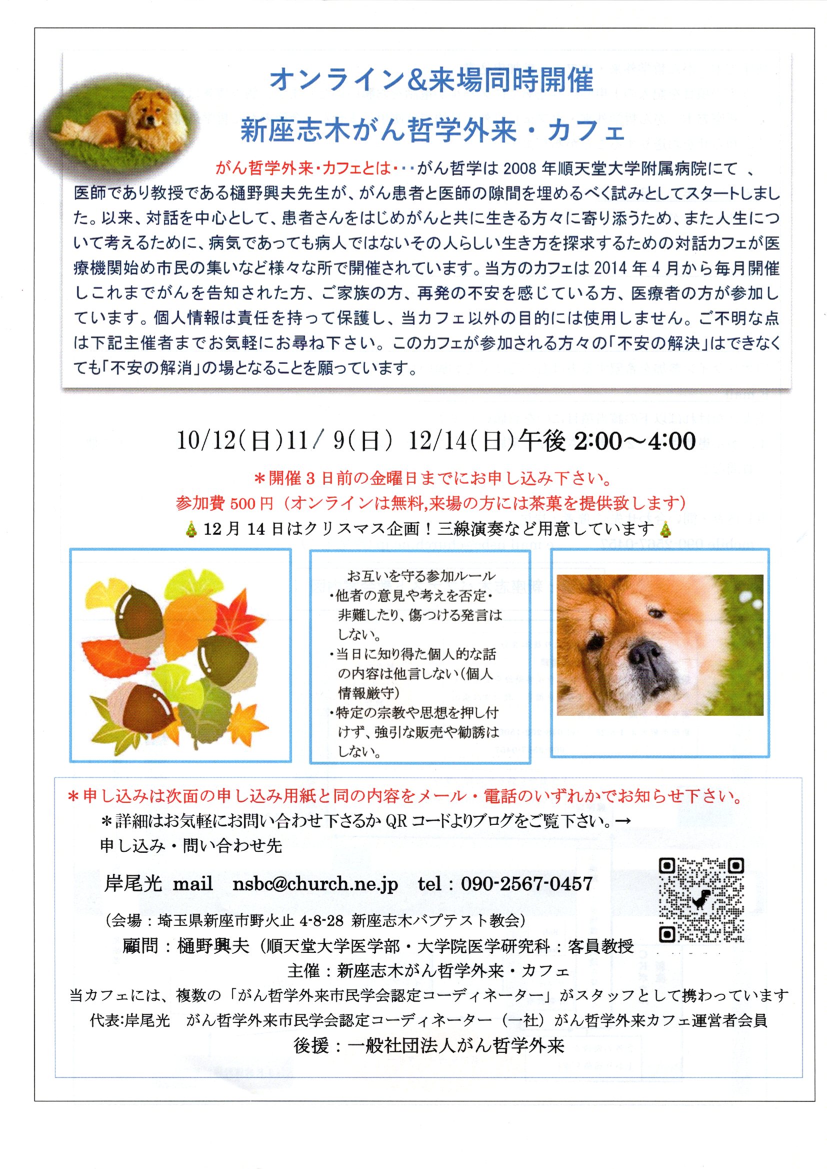 新座志木ガン哲学外来・カフェ In 志木ニュータウン