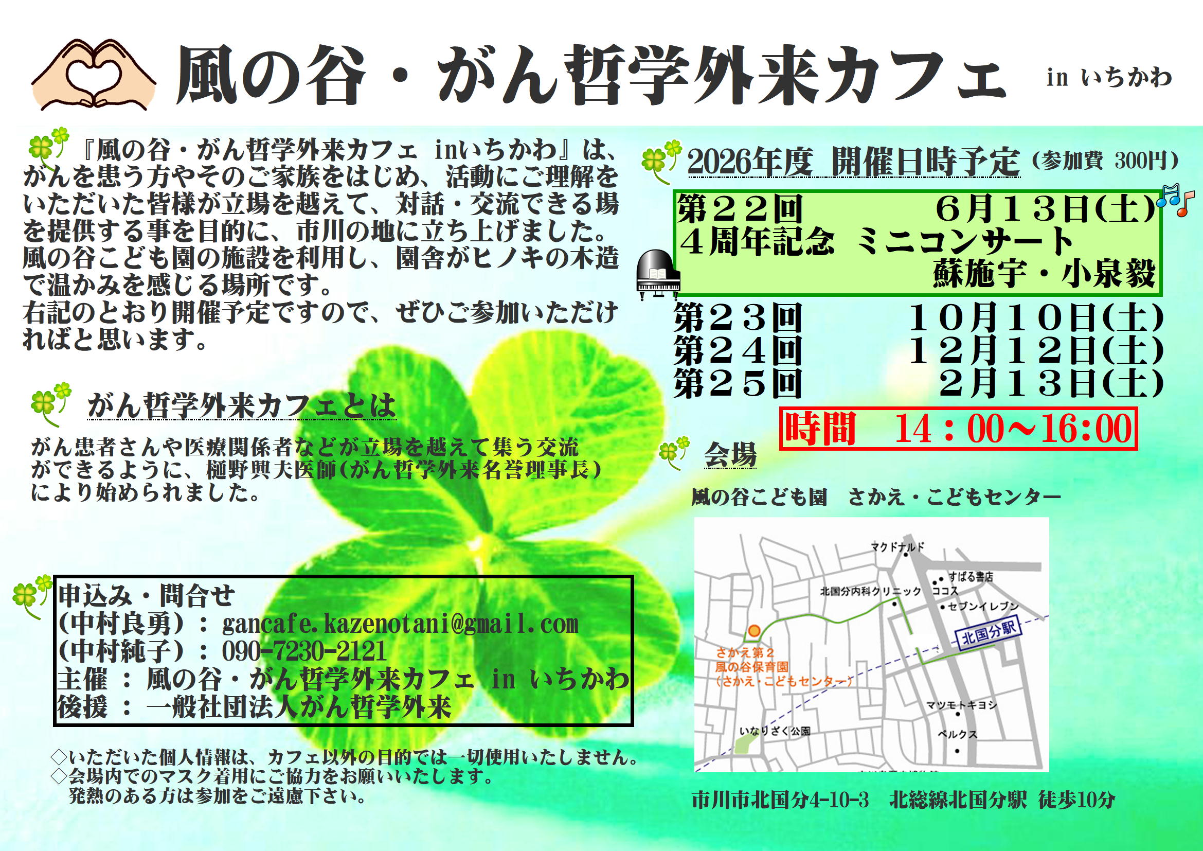 第22回 風の谷・がん哲学外来カフェ in いちかわ