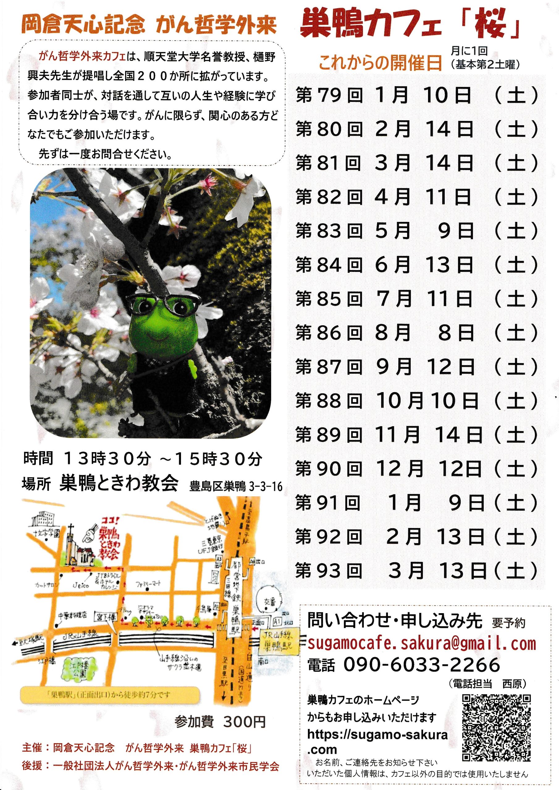 第80回 岡倉天心記念　がん哲学外来　巣鴨カフェ「桜」